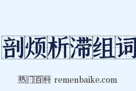 剖烦析滞组词是什么意思的图片